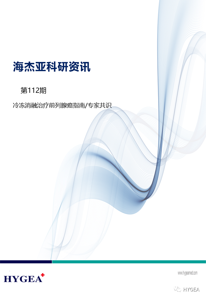 【海杰亚科研资讯】第112期——冷冻消融治疗前列腺癌指南/专家共识