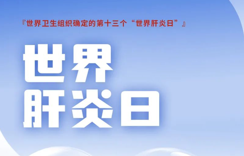 数说肝胆 博为至爱——世界肝炎日